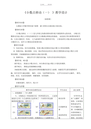 《小数点移动(一)》教学设计.docx