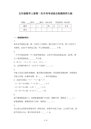 五年级数学上册第一次月考考试综合检测西师大版.doc