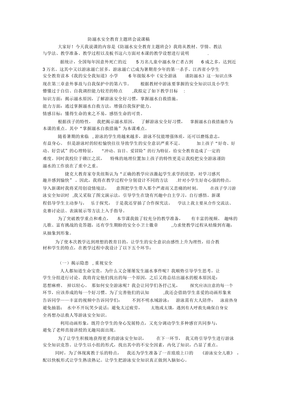 防溺水安全教育主题班会说课稿.docx_第1页