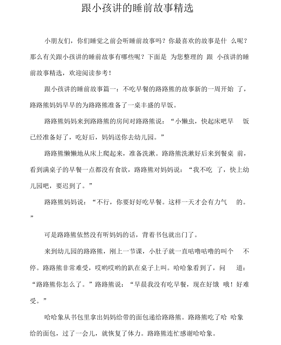 跟小孩讲的睡前故事精选.docx_第1页