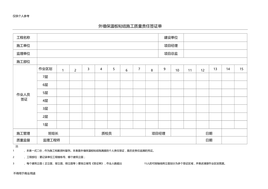 外墙保温板粘结施工质量责任签证单.docx_第1页