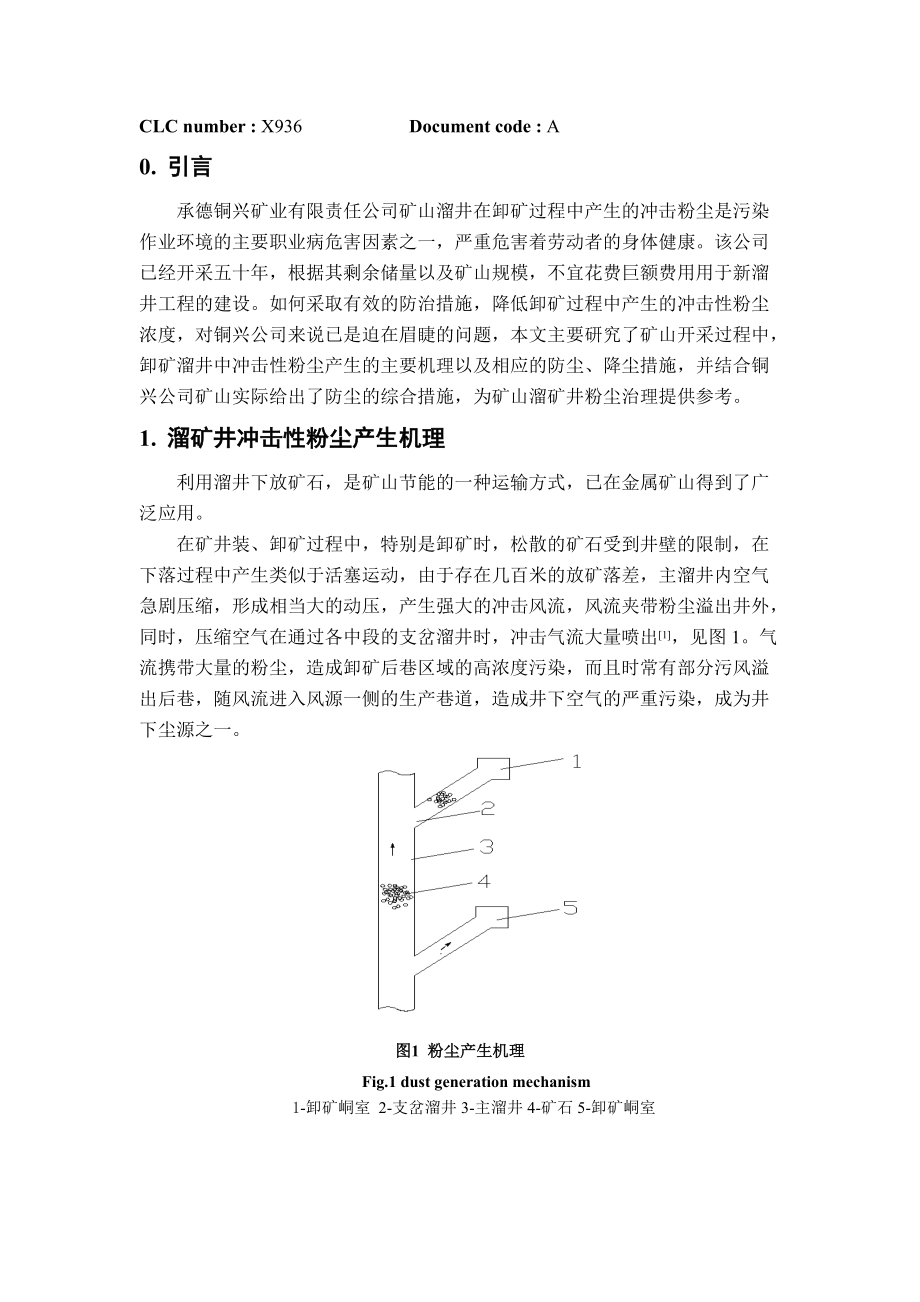 铜兴铜矿卸矿溜井冲击粉尘治理研究.doc_第2页