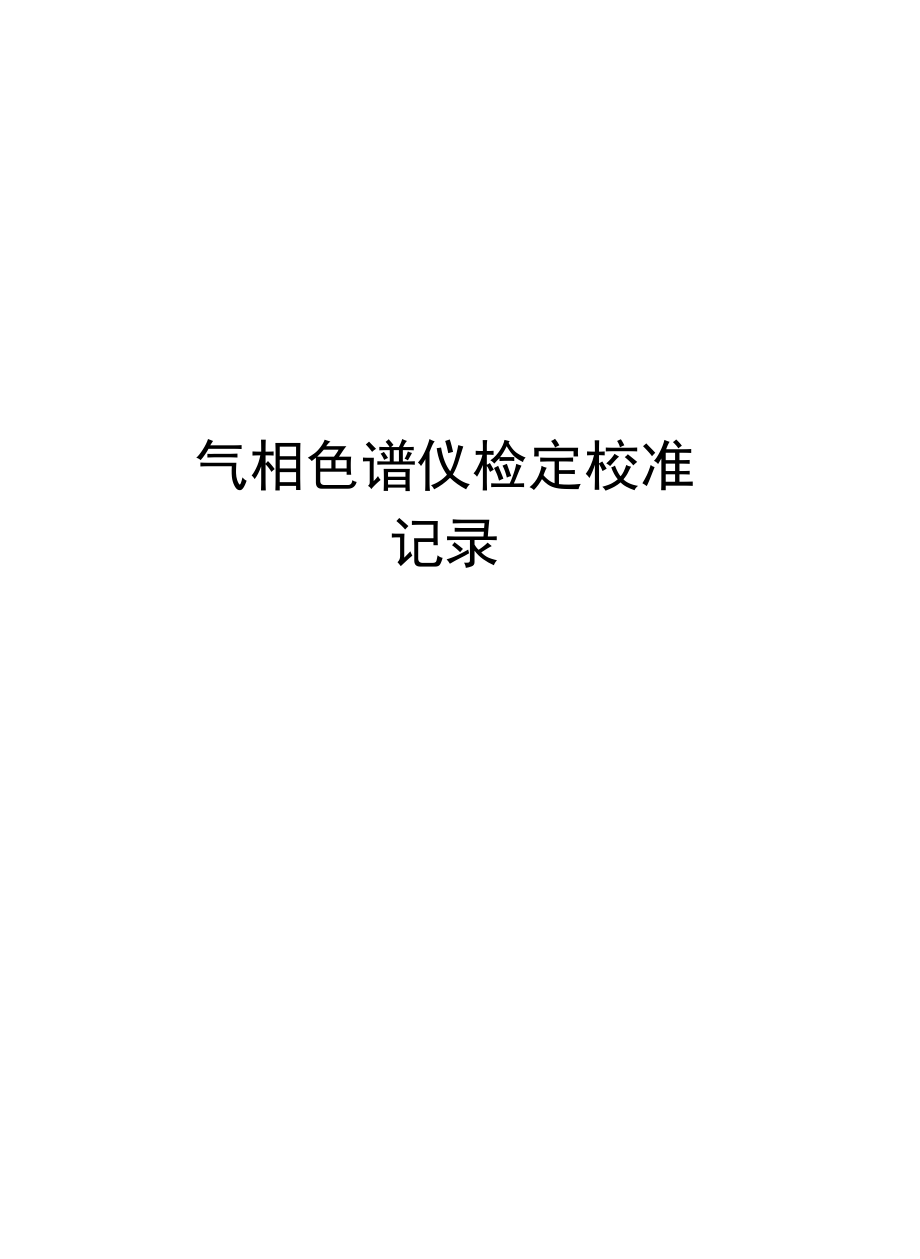 气相色谱仪检定校准记录说课材料.doc_第1页