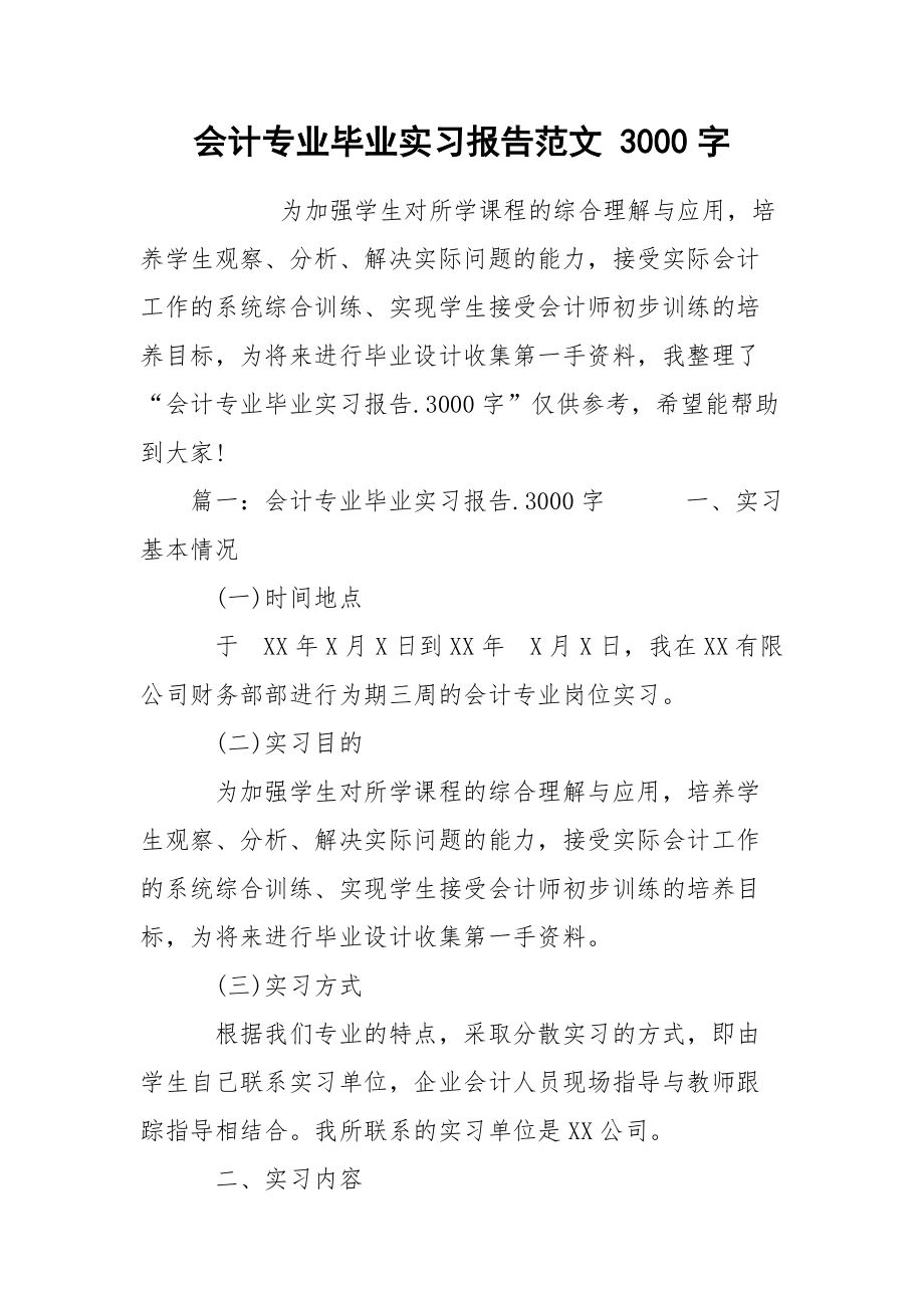 会计专业毕业实习报告范文 3000字.docx_第1页