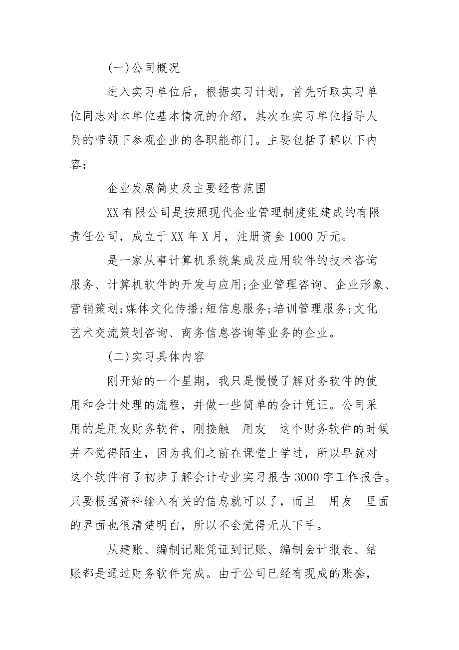 会计专业毕业实习报告范文 3000字.docx_第2页