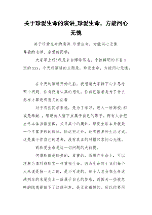 关于珍爱生命的演讲_珍爱生命方能问心无愧.docx