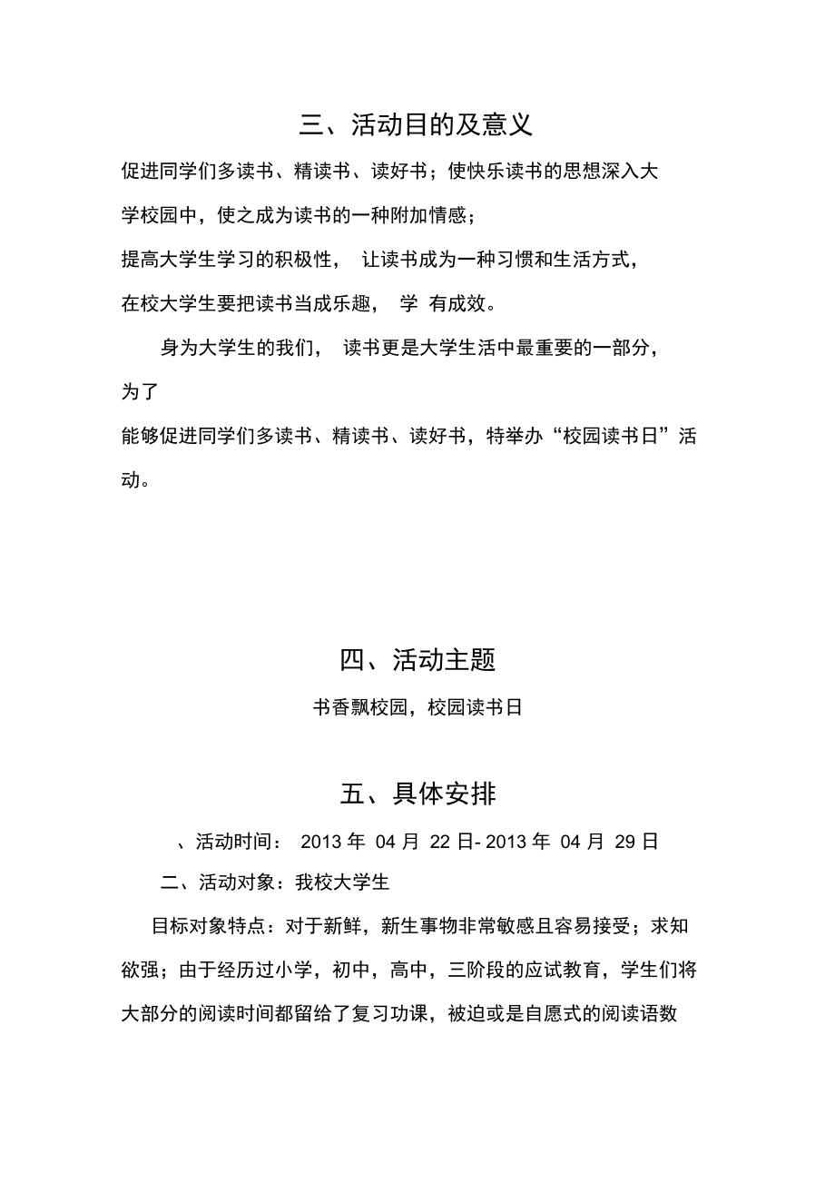 校园读书日专题策划书.doc_第3页