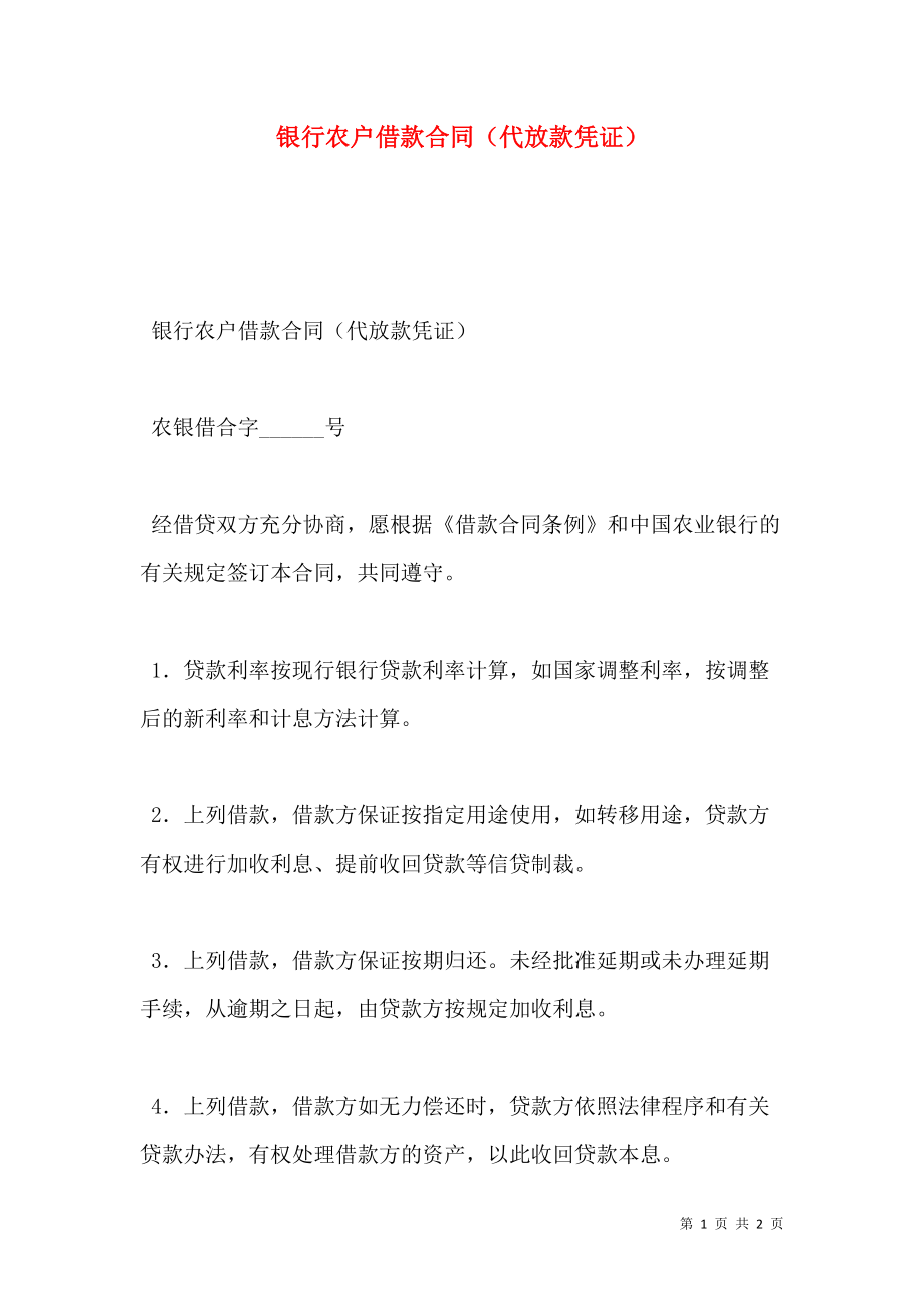 银行农户借款合同（代放款凭证）.doc_第1页