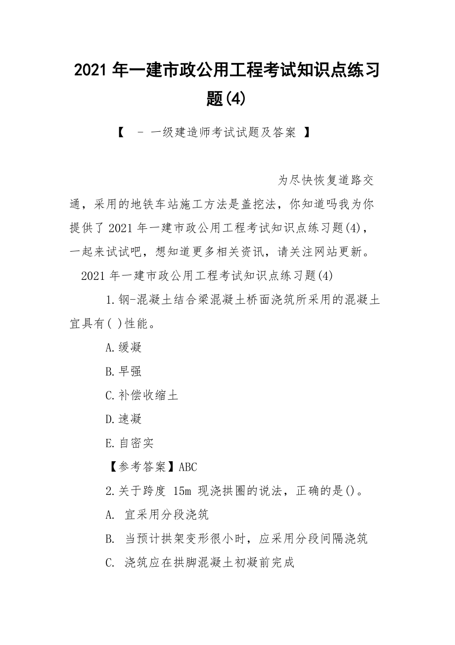 2021年一建市政公用工程考试知识点练习题(4).docx_第1页