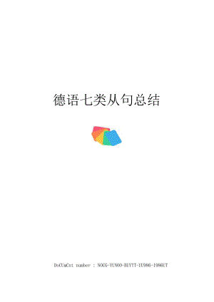 德语七类从句总结.docx