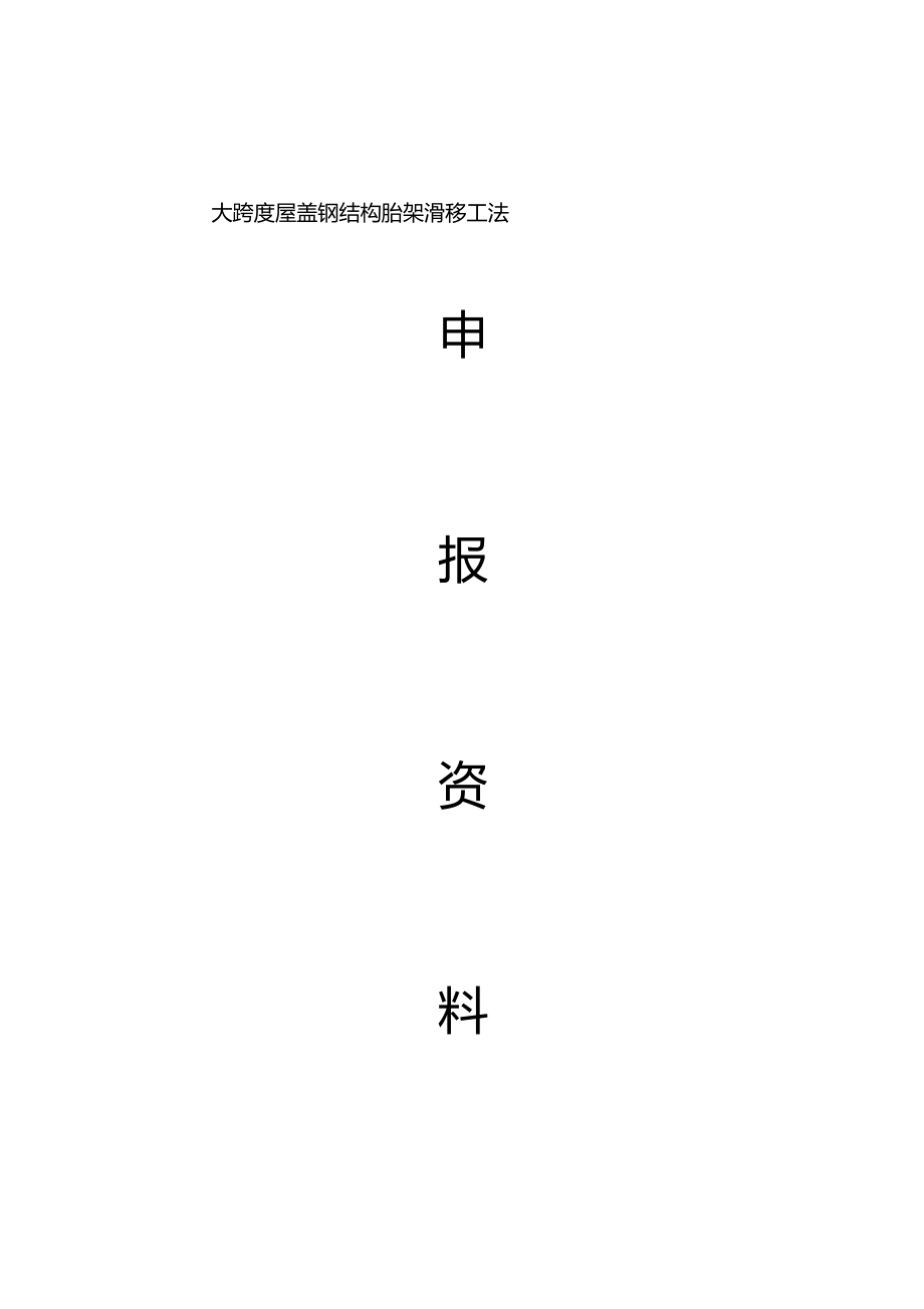 大跨度屋盖钢结构胎架滑移工法.docx_第1页