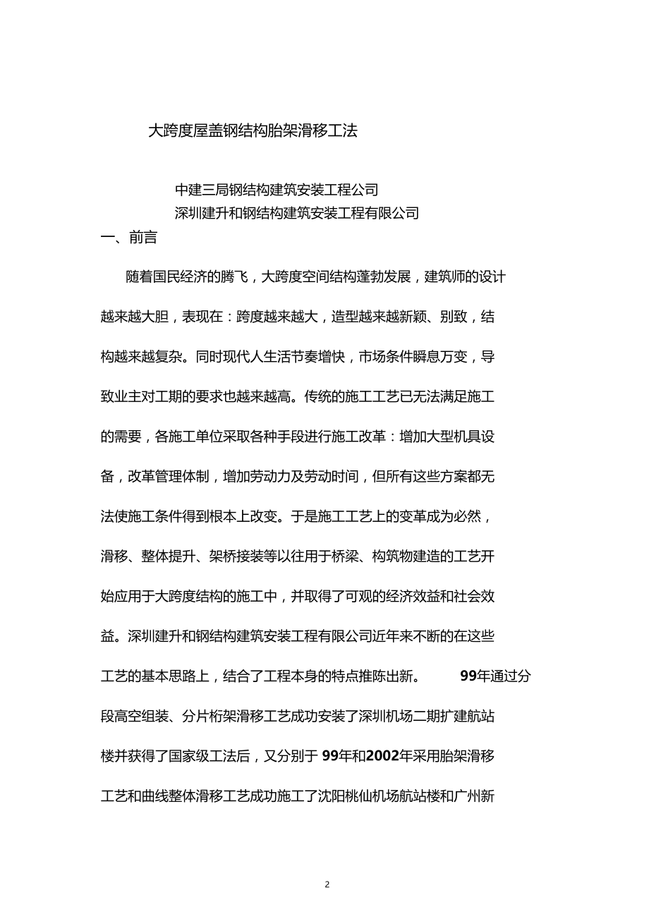 大跨度屋盖钢结构胎架滑移工法.docx_第2页