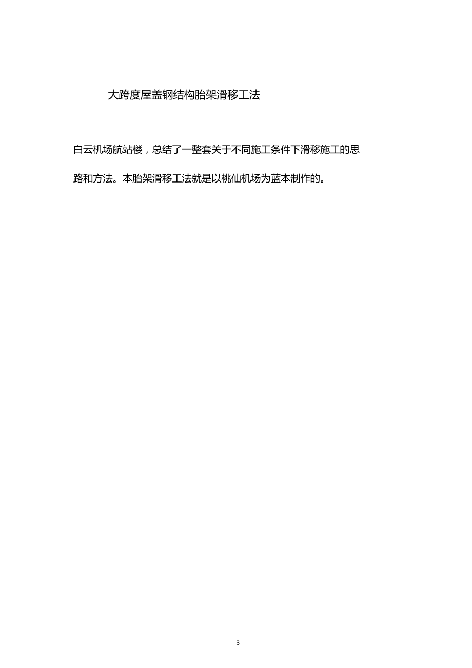 大跨度屋盖钢结构胎架滑移工法.docx_第3页