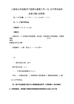 人教版七年级数学下册第九章第三节一元一次不等式组作业习题(含答案)(99).docx