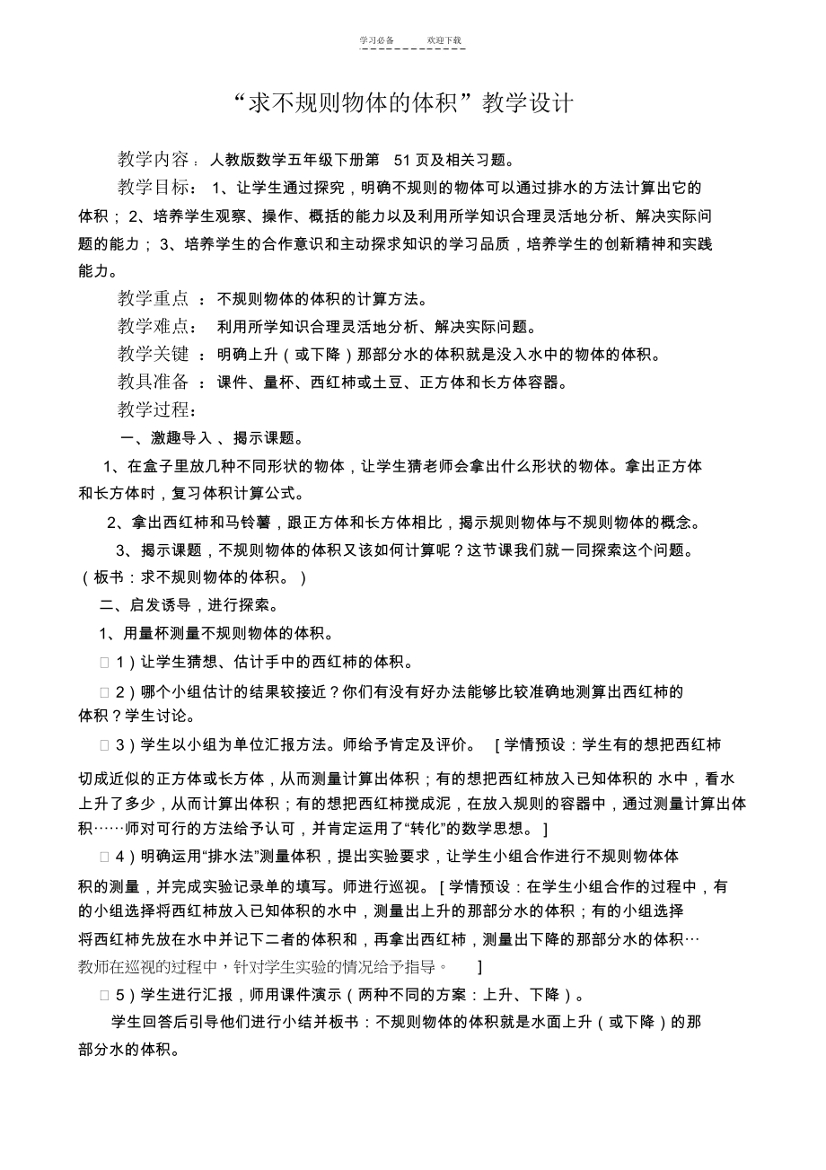 “求不规则物体的体积”教学设计.docx_第1页