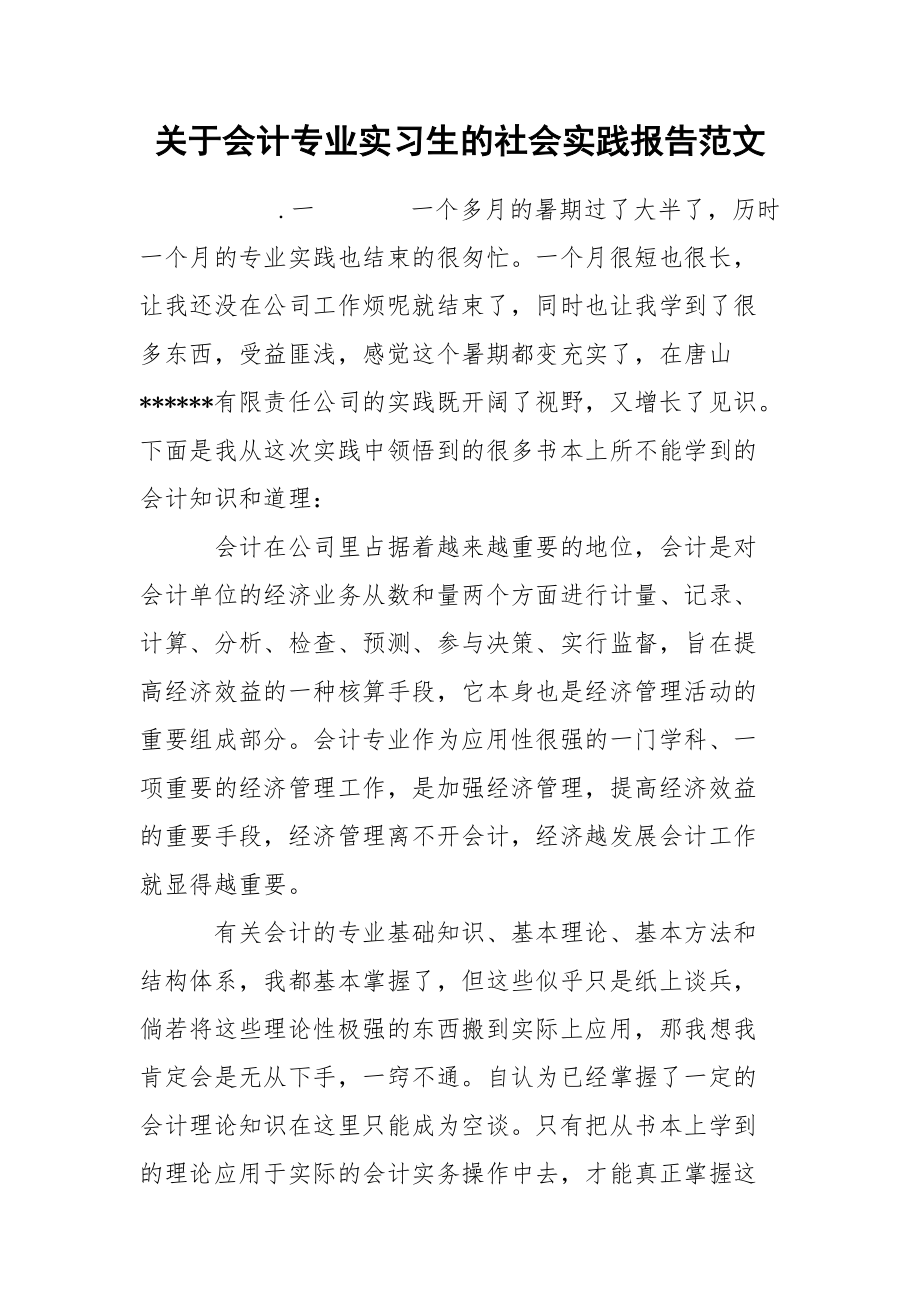 关于会计专业实习生的社会实践报告范文.docx_第1页