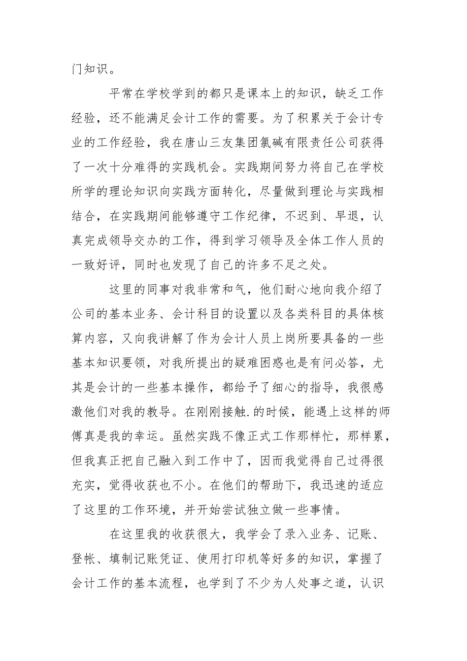 关于会计专业实习生的社会实践报告范文.docx_第2页