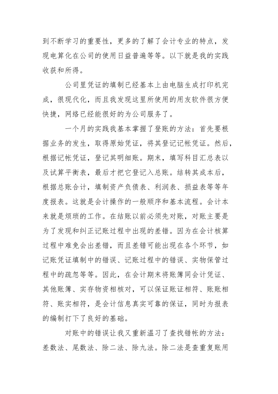 关于会计专业实习生的社会实践报告范文.docx_第3页