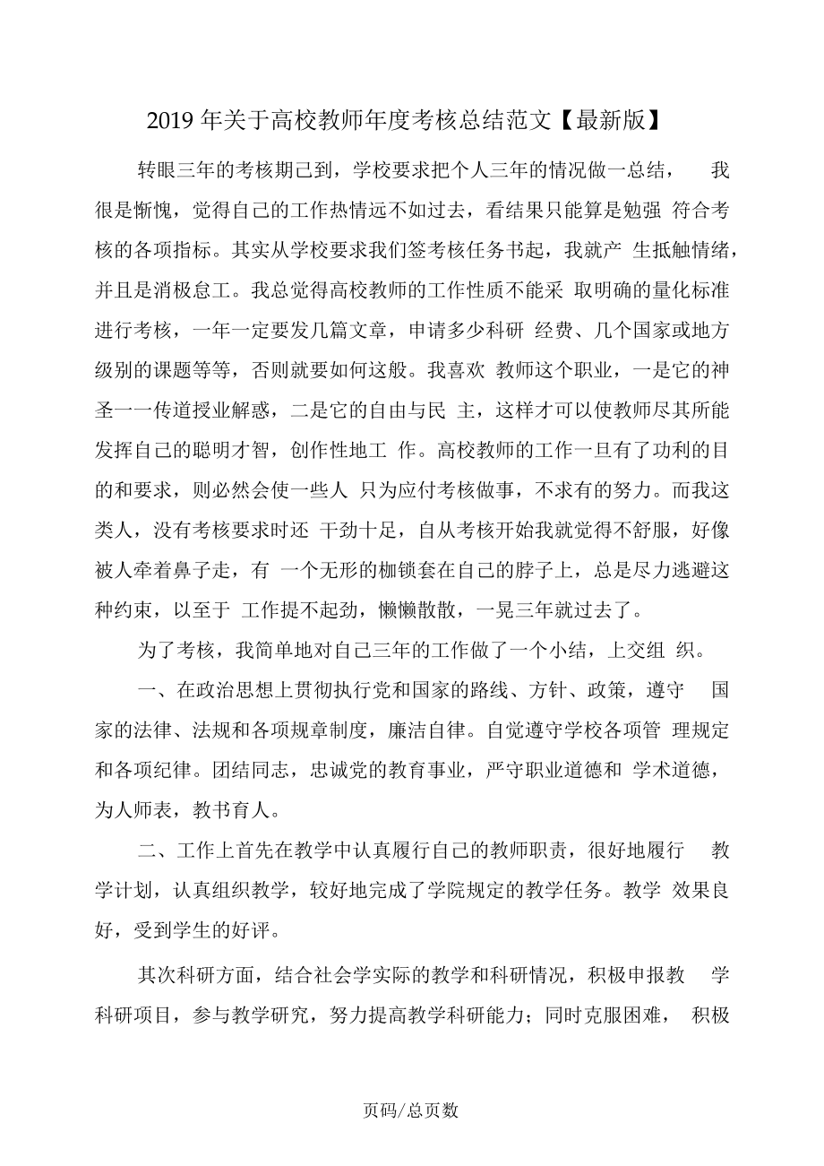 关于高校教师年考核总结范文【最新】.docx_第1页