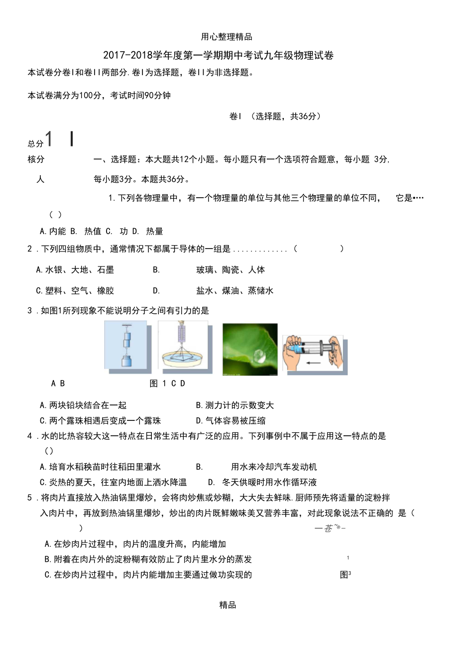 2017-2018学年度第一学期期中考试九年级物理试卷及答案.docx_第1页