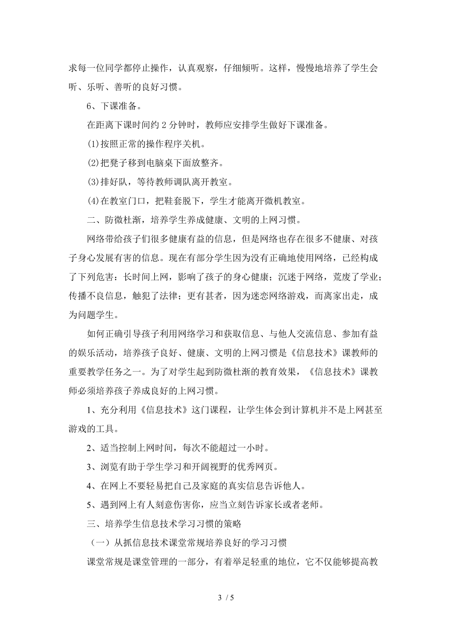 信息技术课中培养小学生良好的学习习惯.doc_第3页