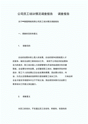 公司员工培训情况调查报告_调查报告.docx