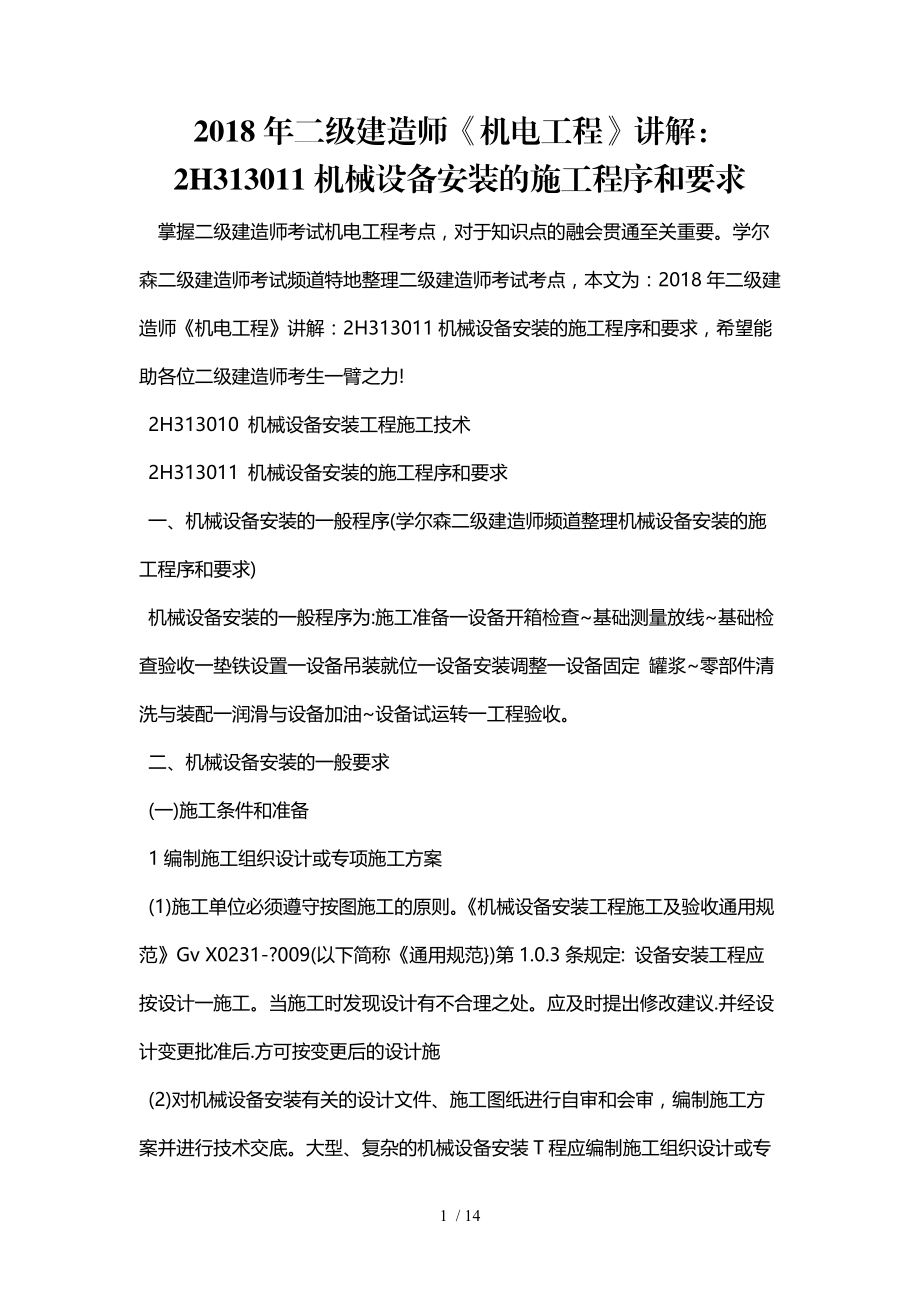 二级建造师机电工程讲解H机械设备安装的施工程序和要求.doc_第1页