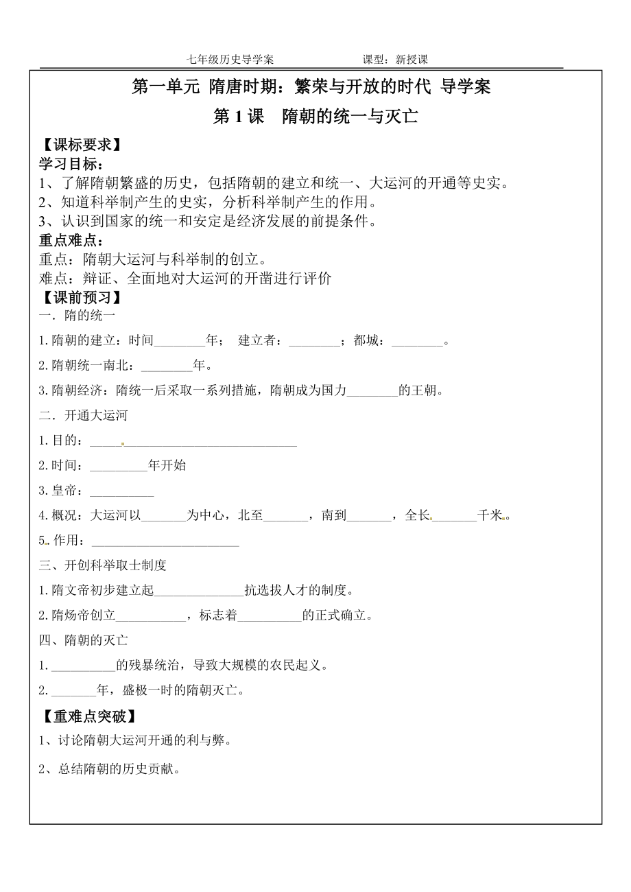 七下第1课隋朝的统一与灭亡导学案.doc_第1页