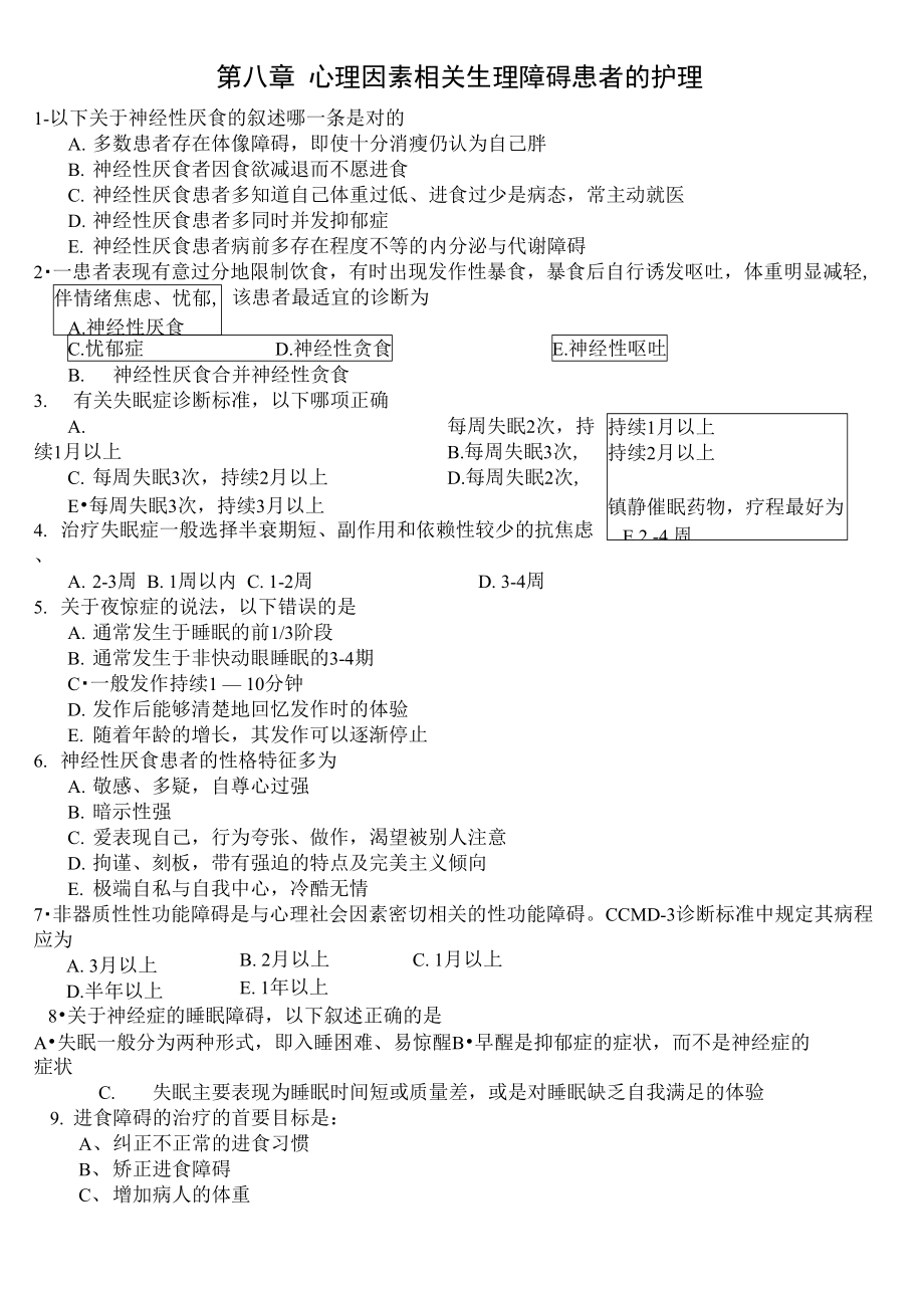 最新第八章心理因素相关生理障碍患者的护理试题及答案.doc_第1页