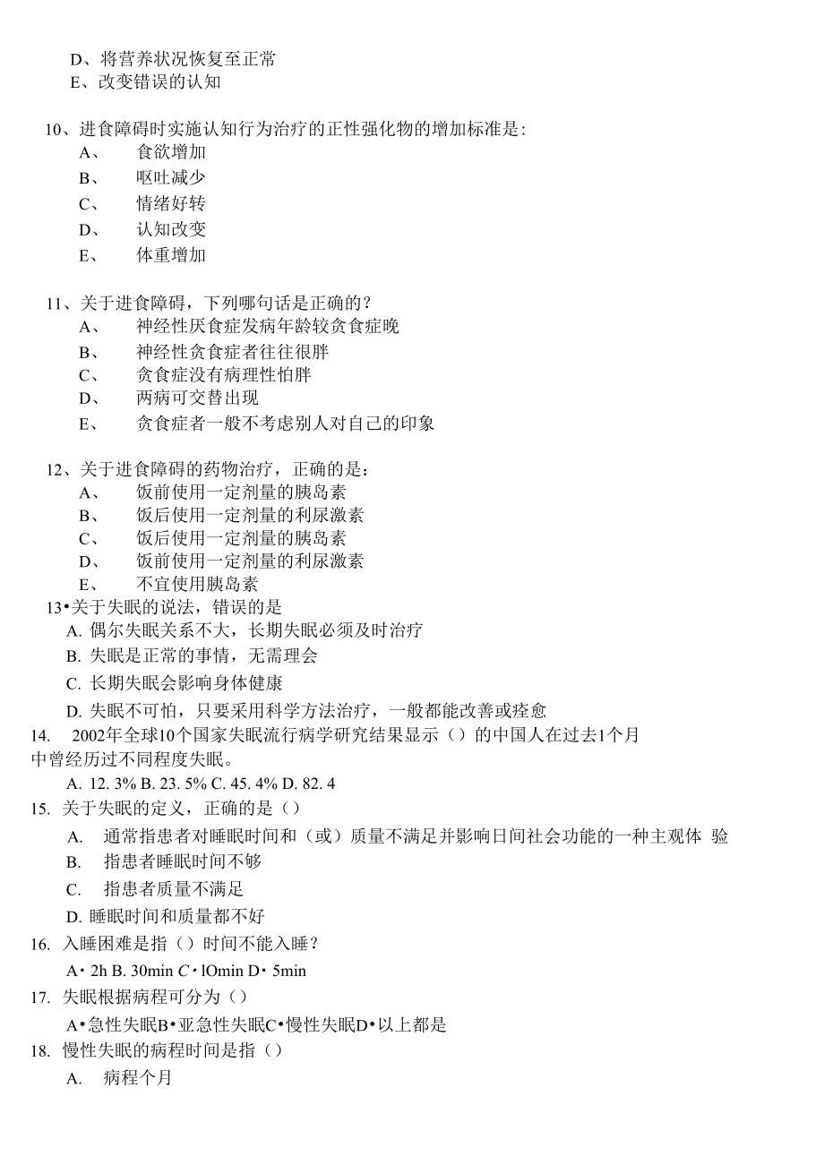 最新第八章心理因素相关生理障碍患者的护理试题及答案.doc_第2页