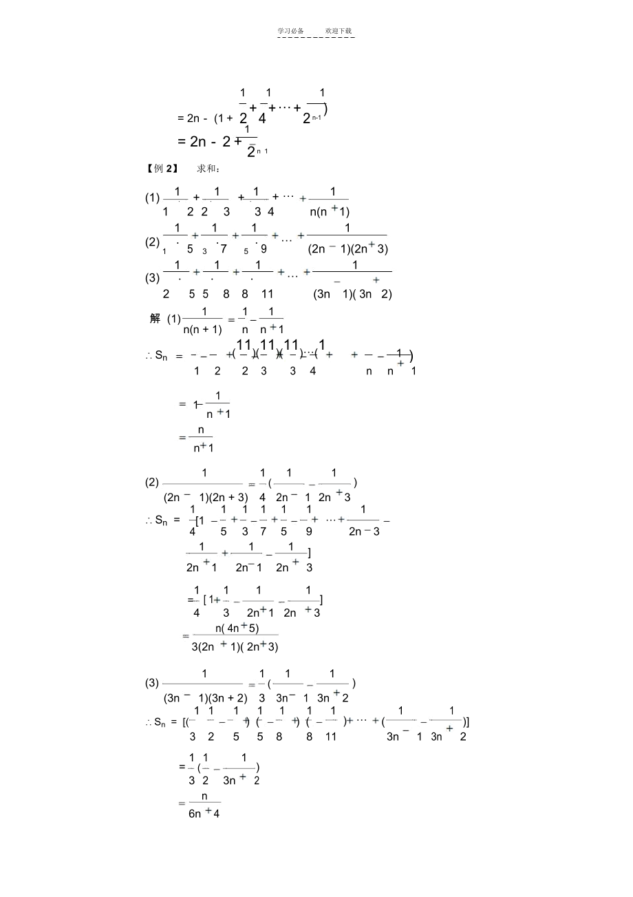 高一数学典型例题分析：数列的求和(3).docx_第2页