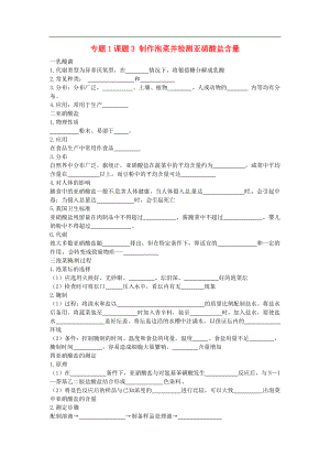 人教版高中生物选修1专题1 课题3《制作泡菜并检测亚硝酸盐含量》word导学案.doc