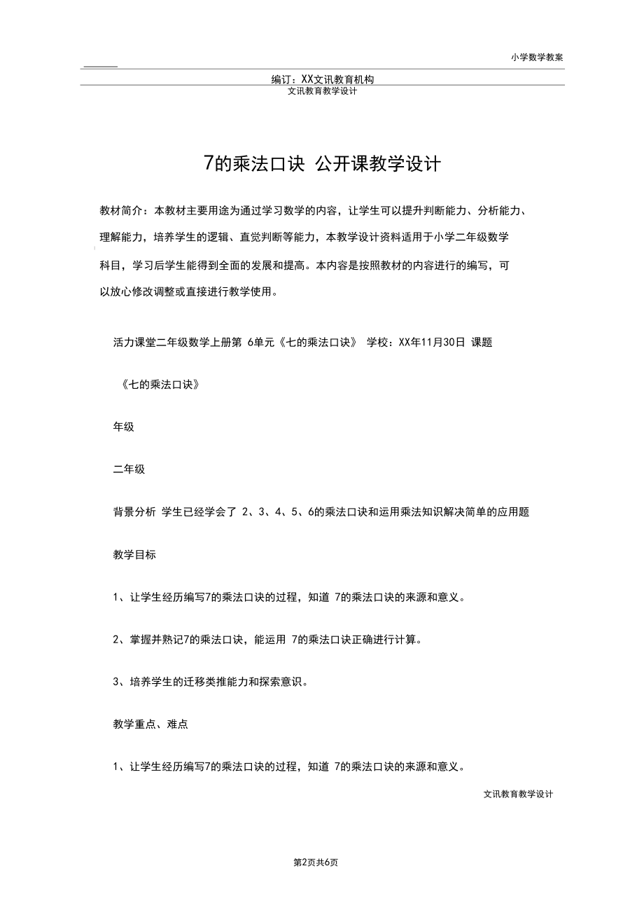 二年级数学：7的乘法口诀公开课教学设计.docx_第2页