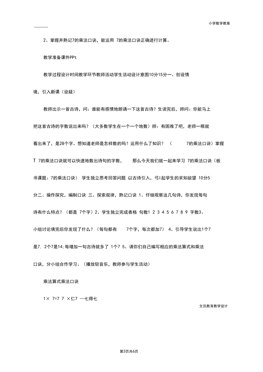 二年级数学：7的乘法口诀公开课教学设计.docx_第3页