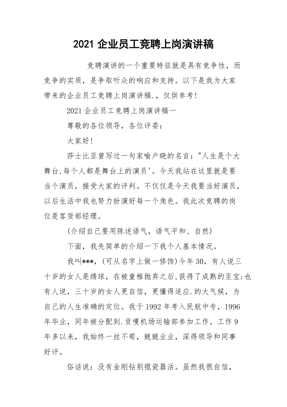 2021企业员工竞聘上岗演讲稿.docx_第1页