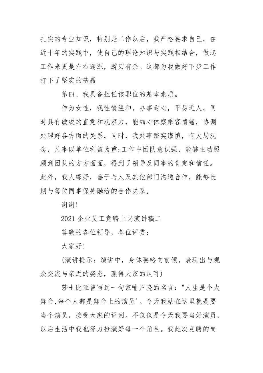 2021企业员工竞聘上岗演讲稿.docx_第3页