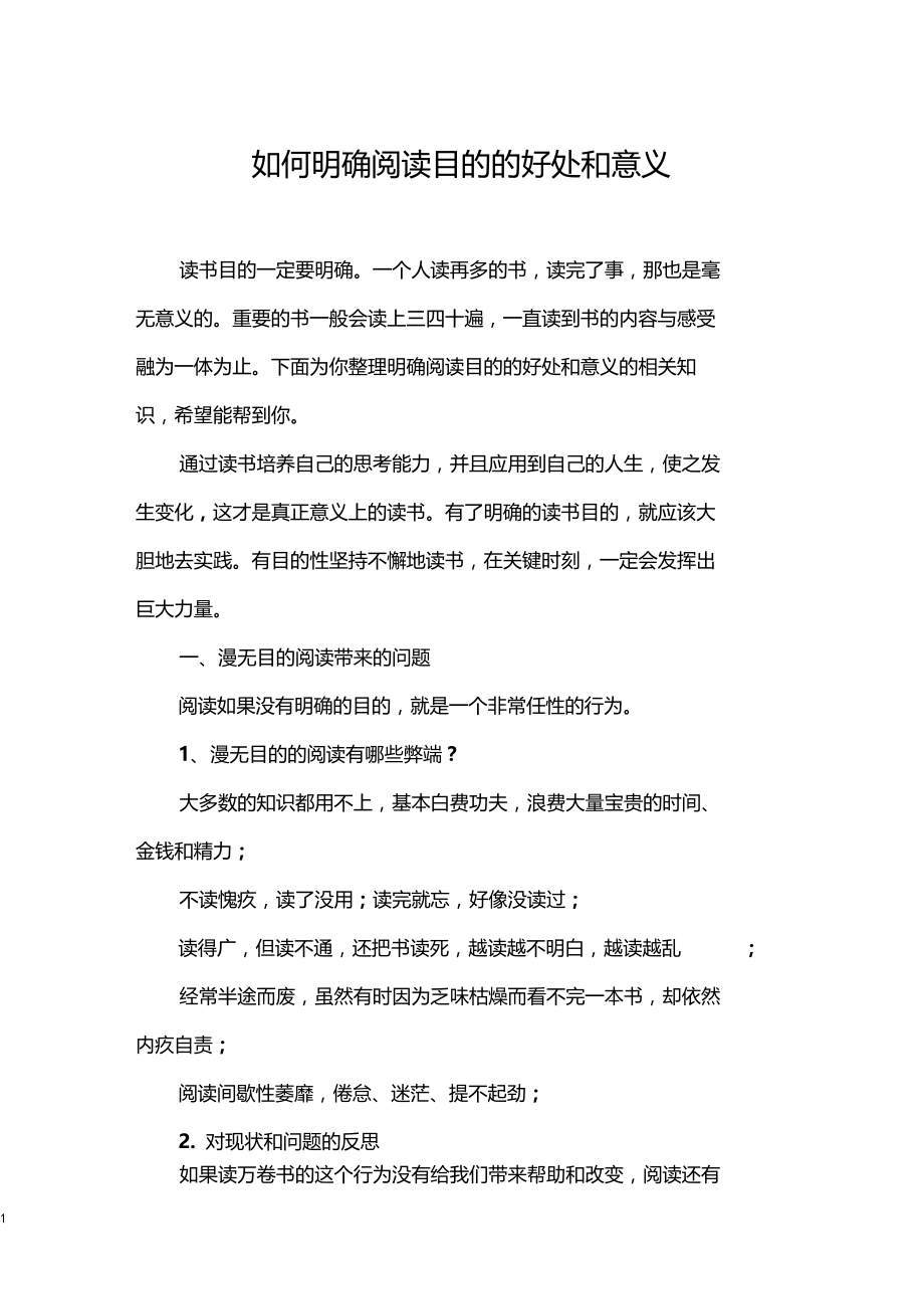 如何明确阅读目的的好处和意义.docx_第1页