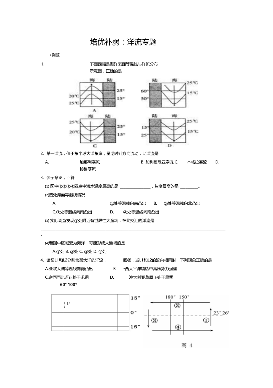 培优补弱：洋流专题.docx_第1页