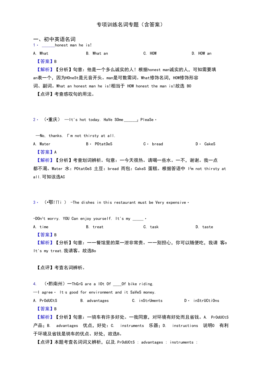 专项训练名词专题(含答案).docx_第1页