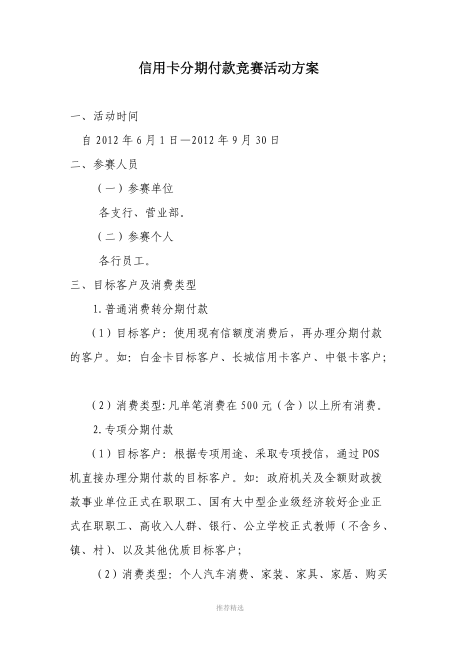 信用卡分期付款竞赛活动方案(讨论稿).doc_第1页