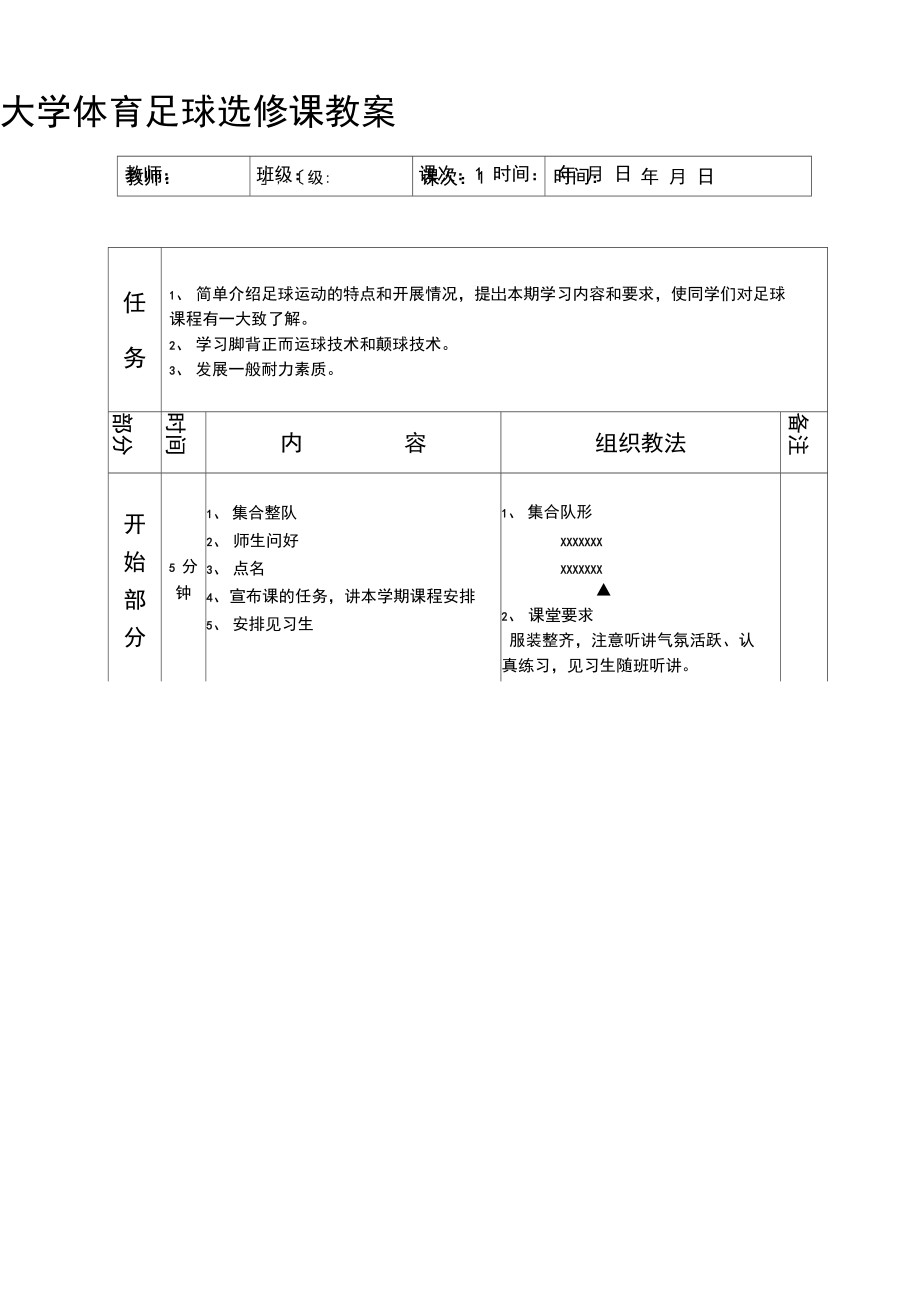 大学体育足球选修课教案.docx_第1页