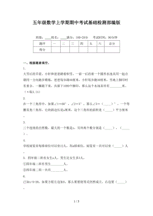 五年级数学上学期期中考试基础检测部编版.doc