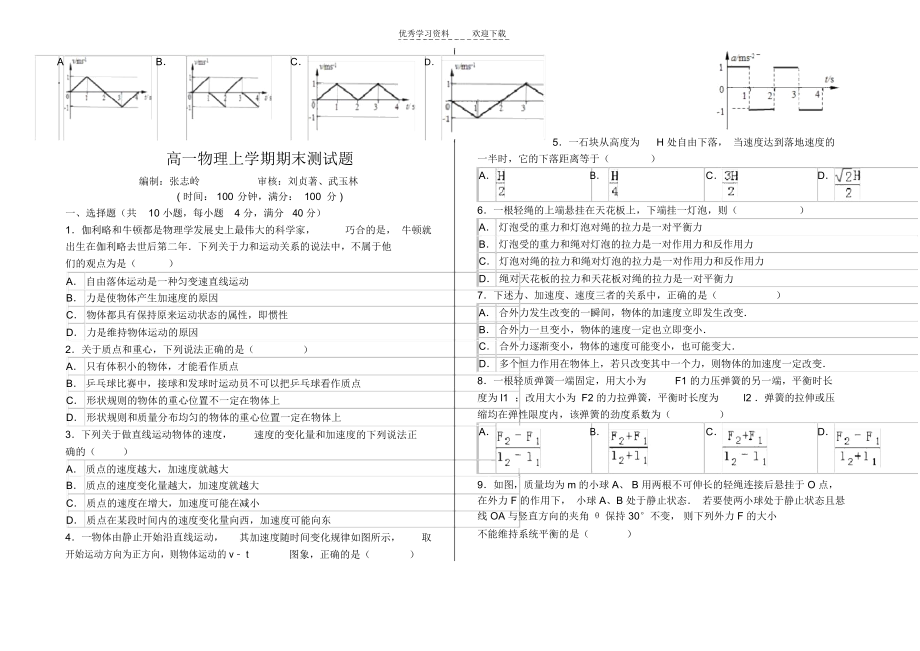 高一物理上学期期末测试题(含答题卷及详细答案).docx_第1页