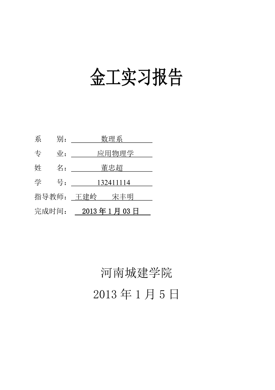 金工实习实习报告.docx_第1页