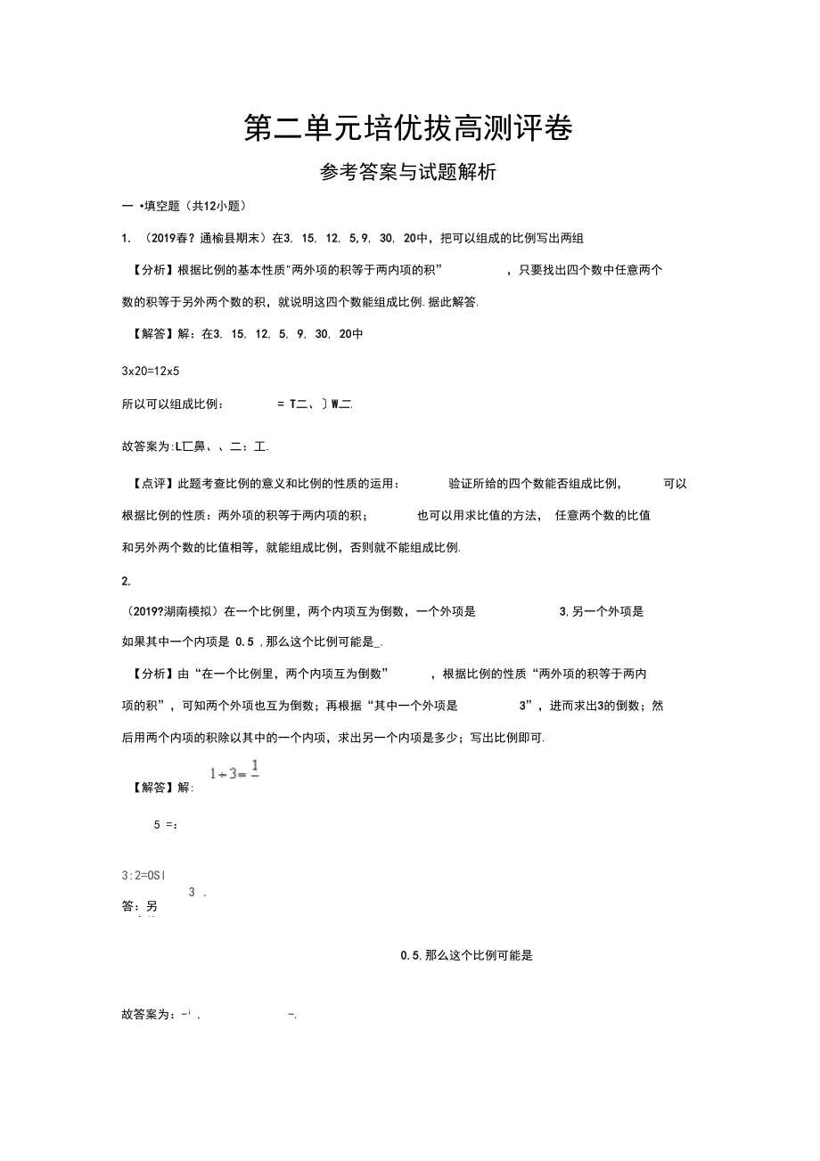 北师大版六年级数学下册第二单元培优拔高测评卷.docx_第1页