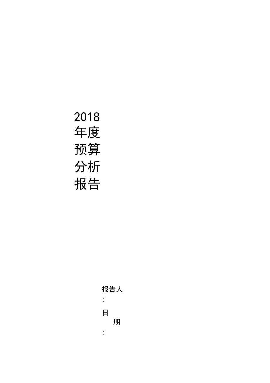 2018年度XX医院预算报告.docx_第1页