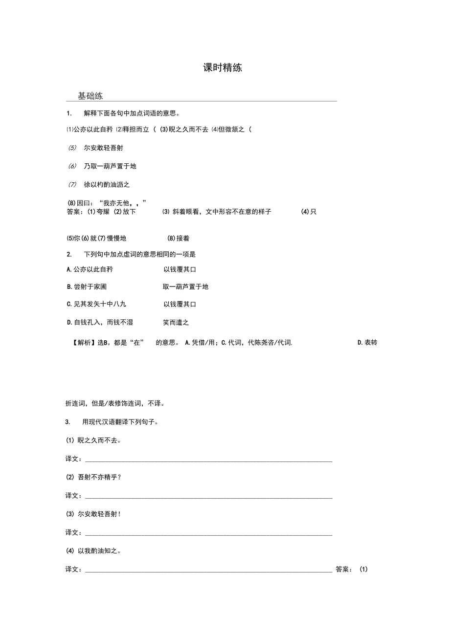 七年级语文下册《卖油翁》课时精练(解析版).docx_第1页