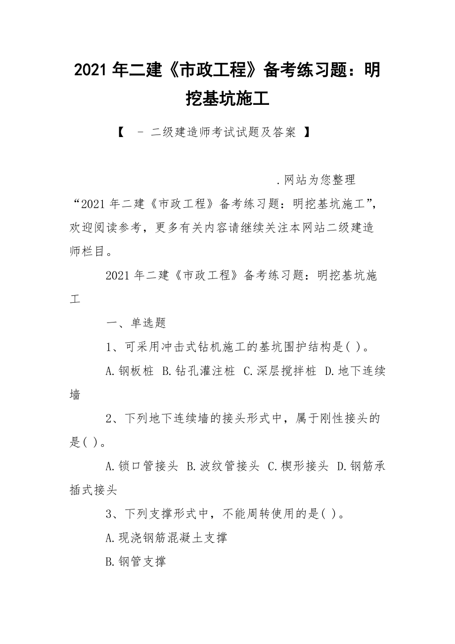 2021年二建《市政工程》备考练习题：明挖基坑施工_1.docx_第1页