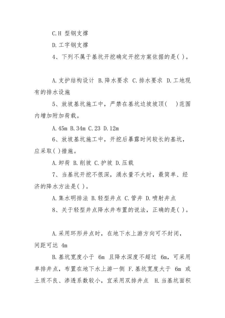 2021年二建《市政工程》备考练习题：明挖基坑施工_1.docx_第2页