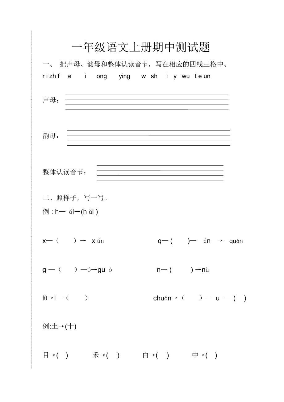 部编本小学一年级语文上册期中测试题共2套.docx_第1页